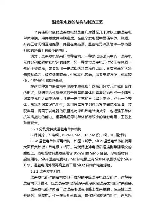 温差发电器的结构与制造工艺