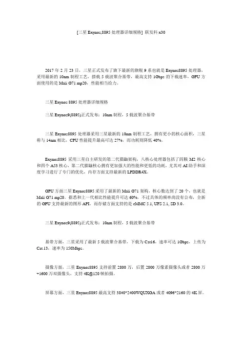 [三星Exynos,8895处理器详细规格] 联发科x30
