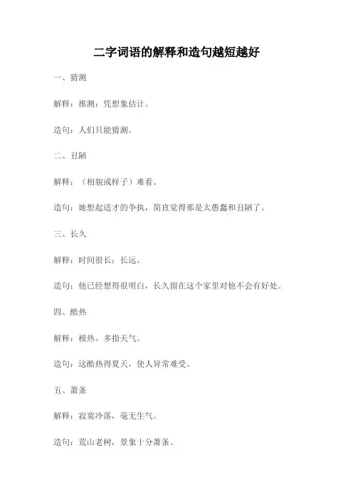 二字词语的解释和造句越短越好