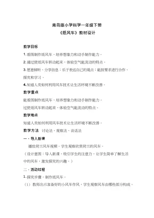 小学科学【优质课、示范课、研标课、公开课】纸风车【教学设计】.doc(说课、试讲、教案集)