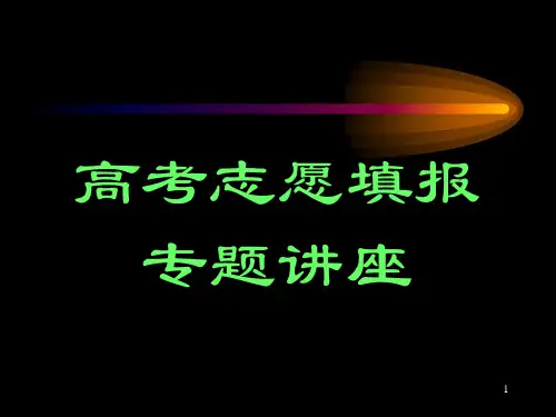 高考志愿填报指导PPT参考课件