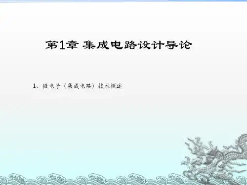 《集成电路设计导论》PPT课件