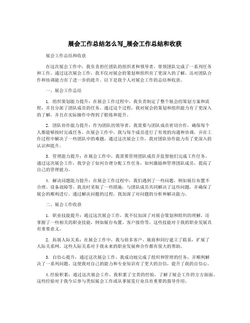 展会工作总结怎么写_展会工作总结和收获