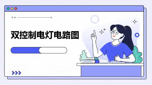 《双控制电灯电路图》课件