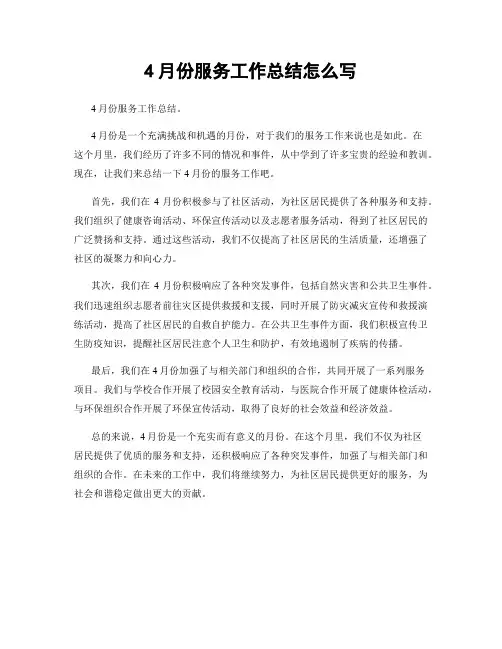 4月份服务工作总结怎么写