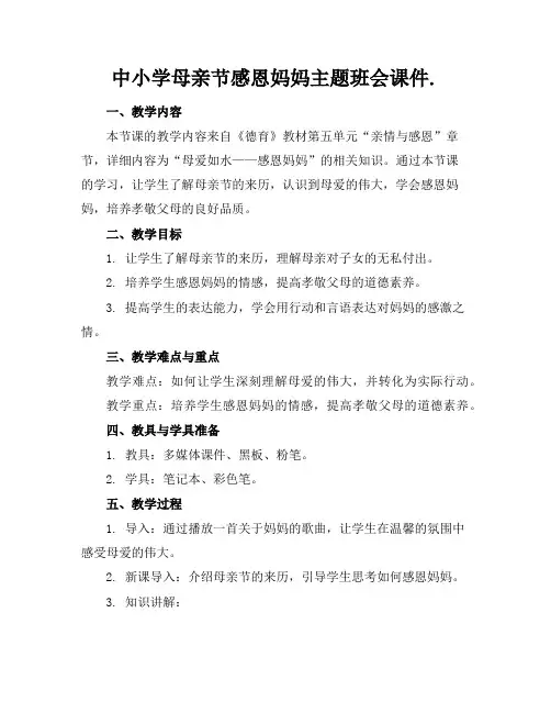 中小学母亲节感恩妈妈主题班会课件.