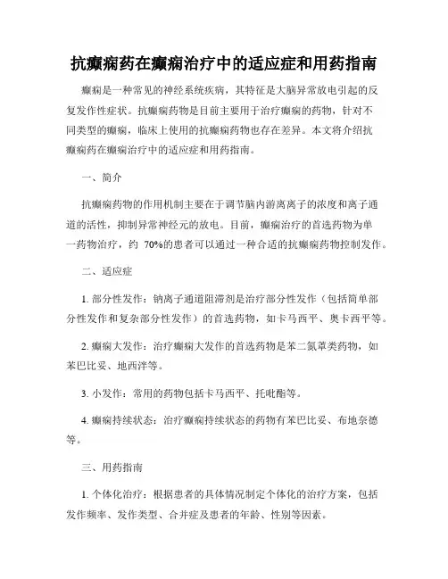 抗癫痫药在癫痫治疗中的适应症和用药指南
