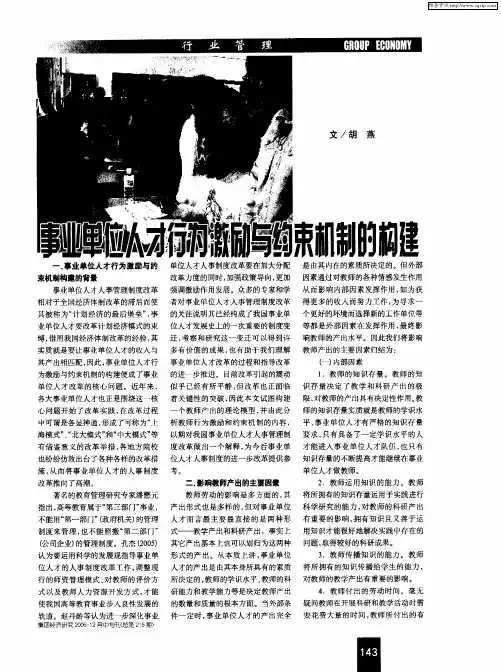 事业单位人才行为激励与约束机制的构建