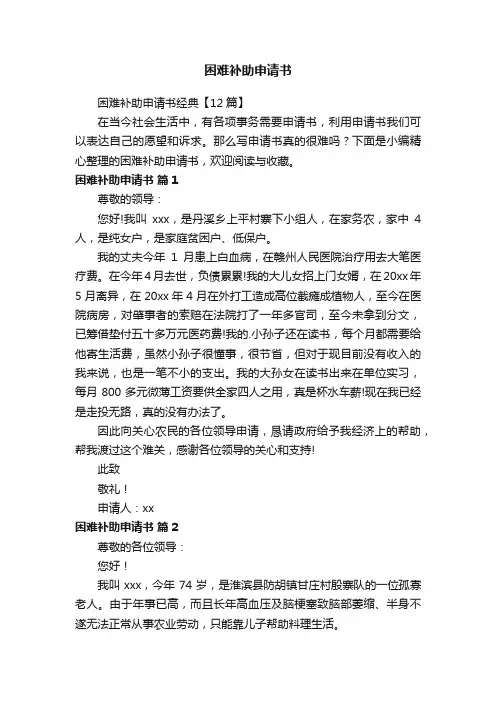 困难补助申请书经典【12篇】