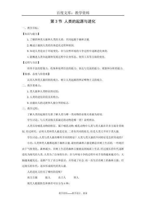 【北师大版】八年级生物下册教案：第21章 第3节 人类的起源与进化