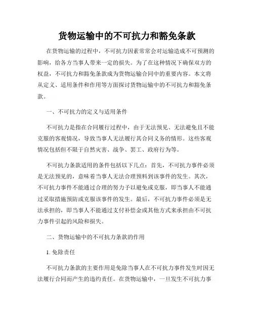 货物运输中的不可抗力和豁免条款