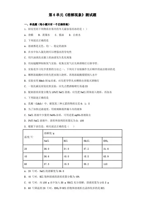 沪教版(全国)化学九年级下册第6章《溶解现象》测试试题(含答案)