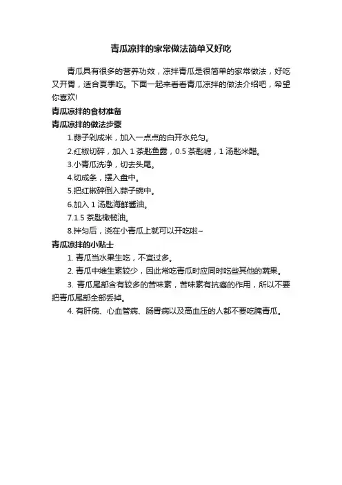 青瓜凉拌的家常做法简单又好吃
