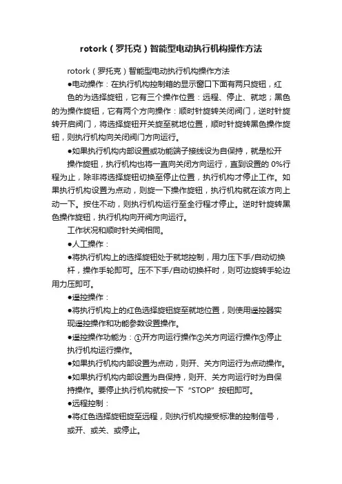rotork（罗托克）智能型电动执行机构操作方法