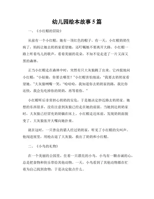 幼儿园绘本故事5篇