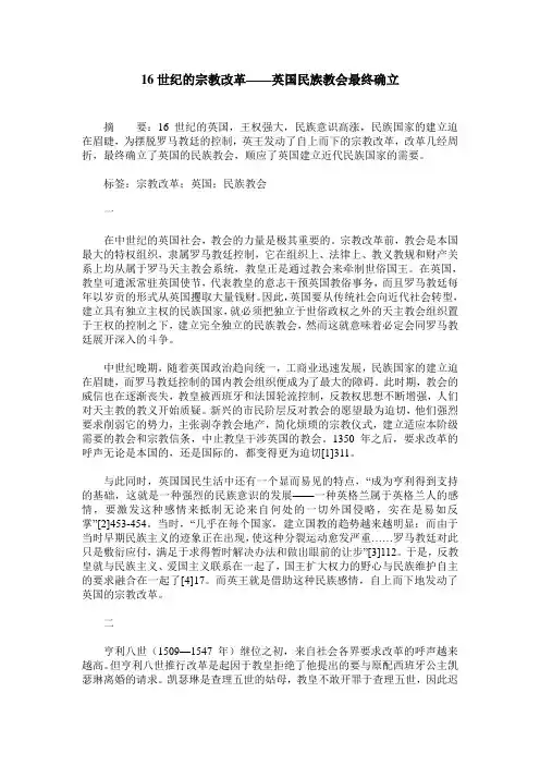 16世纪的宗教改革——英国民族教会最终确立