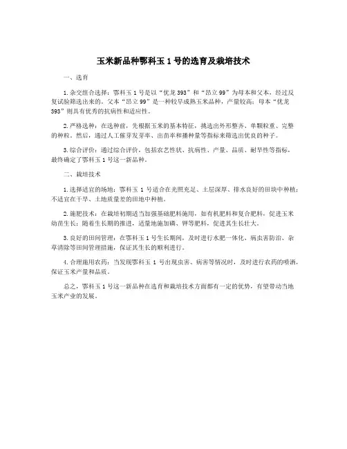 玉米新品种鄂科玉1号的选育及栽培技术