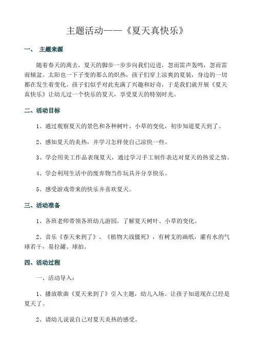 幼儿园主题活动夏天真快乐