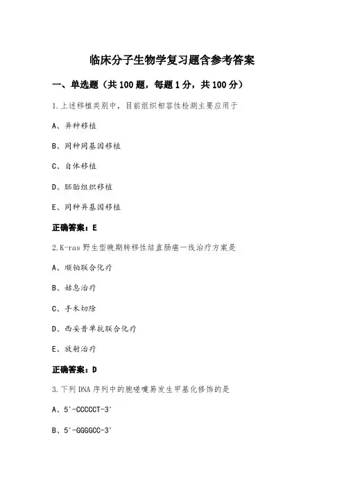 临床分子生物学复习题含参考答案 (2)
