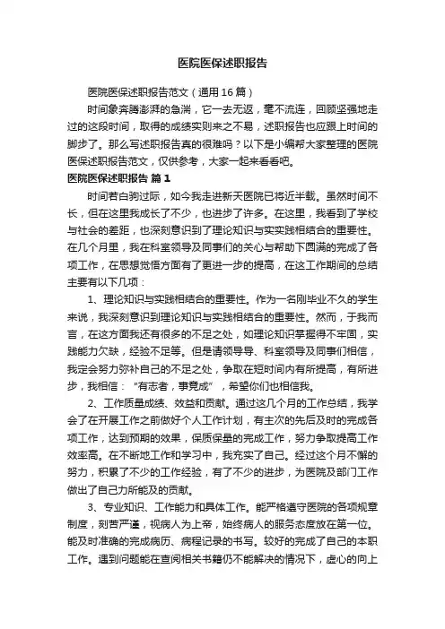 医院医保述职报告范文（通用16篇）
