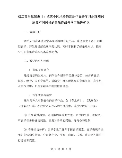 初二音乐教案设计：欣赏不同风格的音乐作品并学习乐理知识