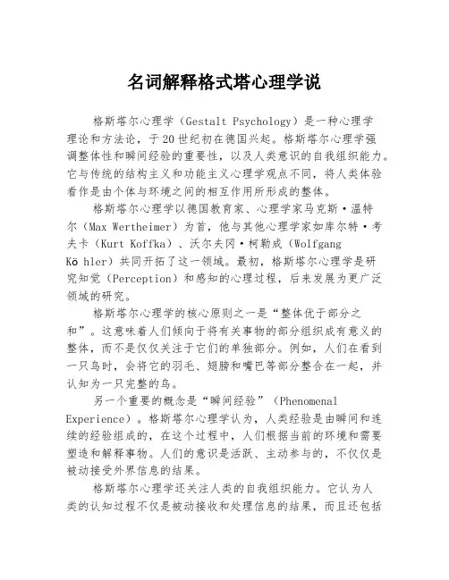 名词解释格式塔心理学说