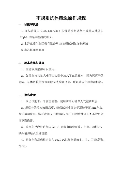 不规则抗体筛选操作规程