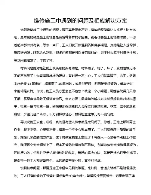 维修施工中遇到的问题及相应解决方案