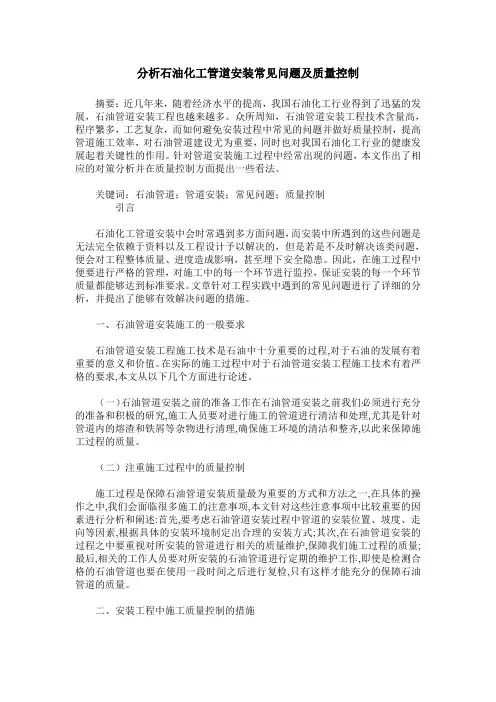 分析石油化工管道安装常见问题及质量控制