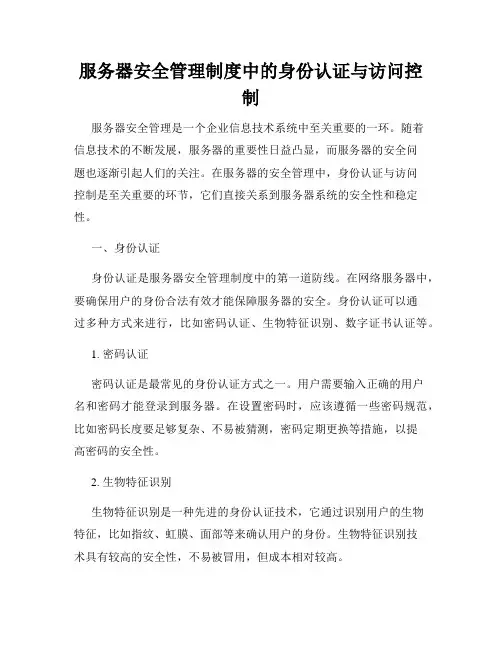 服务器安全管理制度中的身份认证与访问控制