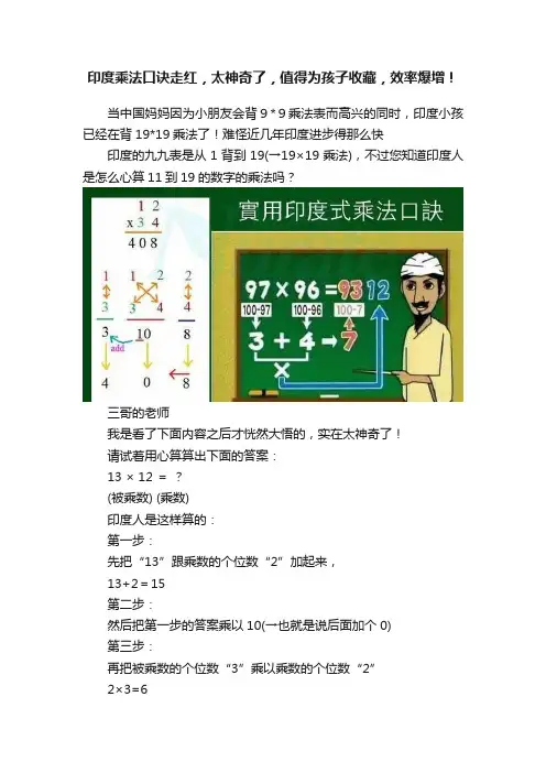 印度乘法口诀走红，太神奇了，值得为孩子收藏，效率爆增！