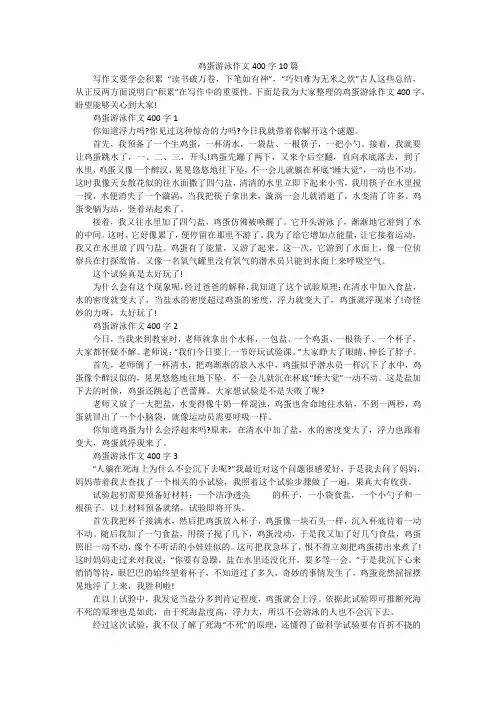 鸡蛋游泳作文400字10篇