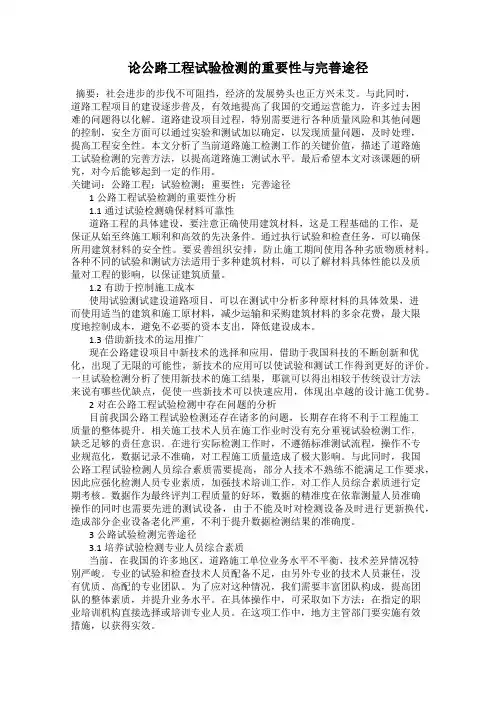 论公路工程试验检测的重要性与完善途径