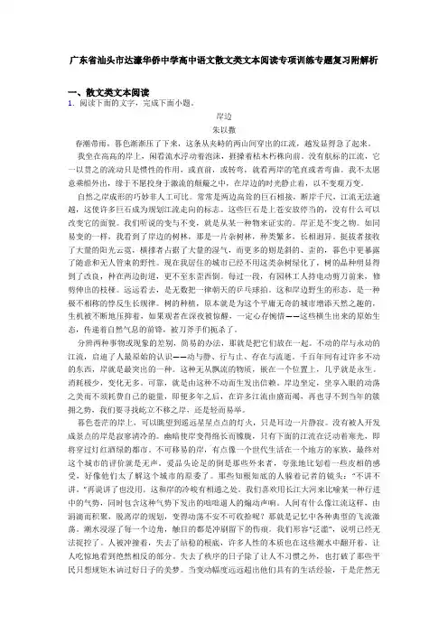 广东省汕头市达濠华侨中学高中语文散文类文本阅读专项训练专题复习附解析