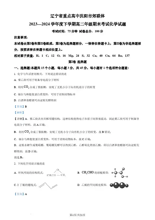 辽宁省重点高中沈阳市郊联体2023-2024学年高二下学期期末考试化学试卷(解析版)