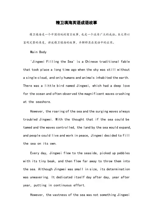 精卫填海英语成语故事