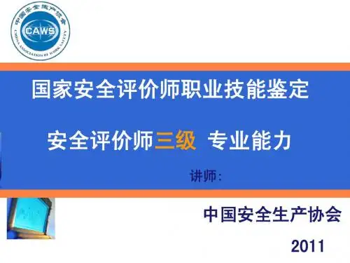 安全评价师考试三级培训课件三级专业能力课件-李-新版-0