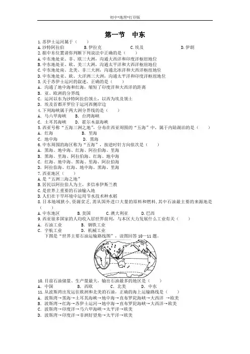 人教版-地理-七年级下册-8.1中东 名师解析试题