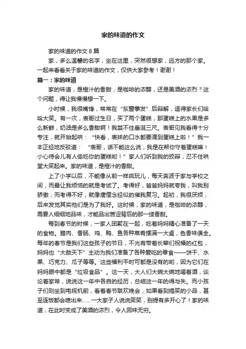 家的味道的作文8篇