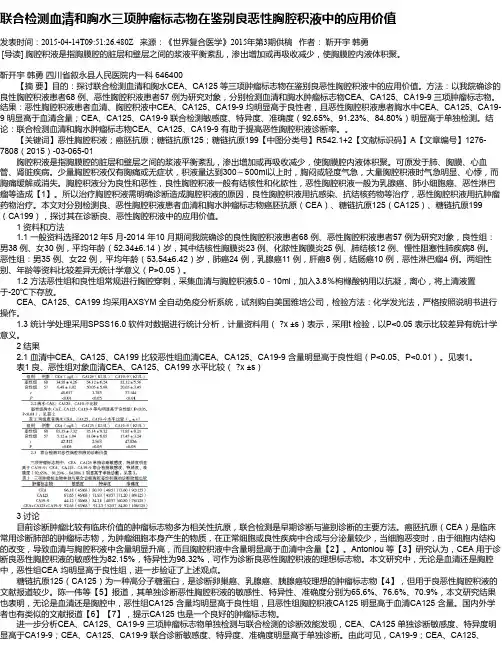 联合检测血清和胸水三项肿瘤标志物在鉴别良恶性胸腔积液中的应用价值