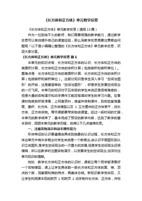 《长方体和正方体》单元教学反思（通用13篇）