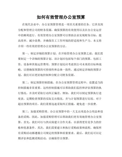 如何有效管理办公室预算