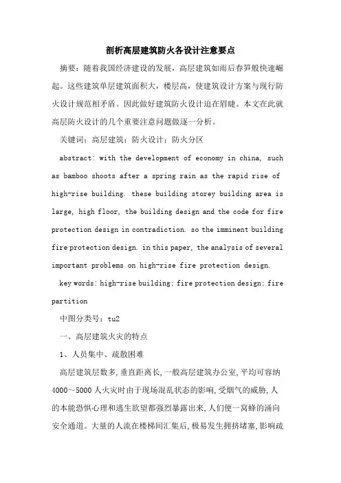 剖析高层建筑防火各设计注意要点