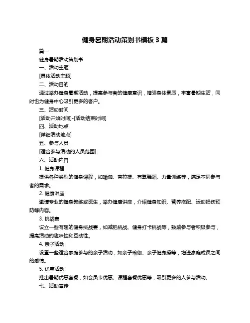 健身暑期活动策划书模板3篇