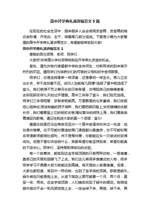 高中开学典礼演讲稿范文5篇