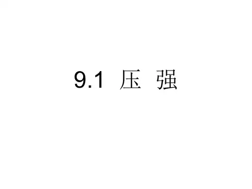 人教版八年级下册物理9.1-压强(共28张PPT)