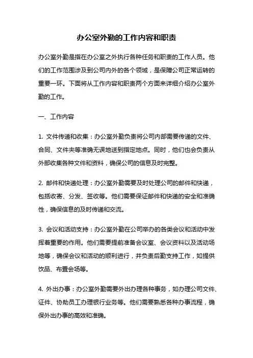 办公室外勤的工作内容和职责