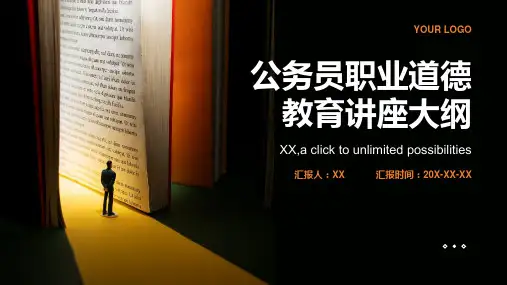 公务员职业道德教育讲座讲稿