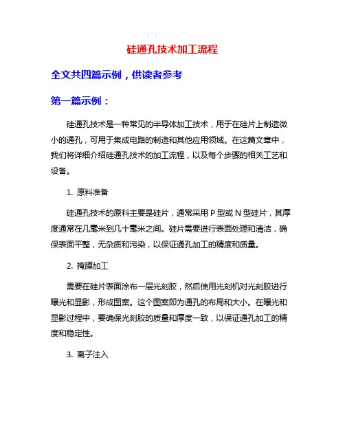 硅通孔技术加工流程