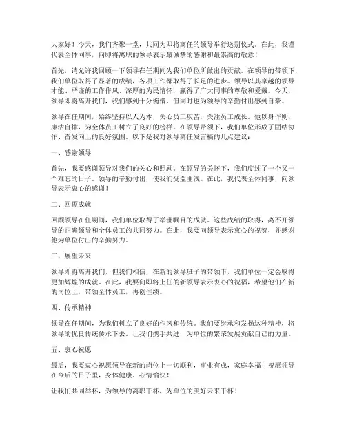 送别领导离任发言稿范文
